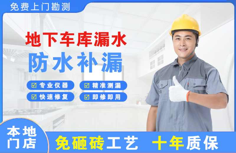 珲春地下车库漏水维修